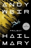 Project Hail Mary : A Novel 